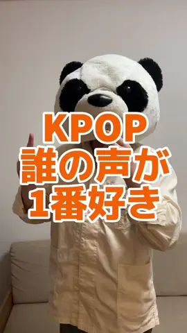 KPOP誰の声が好き？ #推し活 #韓国アイドル #韓国オタク #kcon
