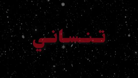 تنساني ماتنساني🕺. #fyp #viralvideo #foryou #اكسبلووووورررر #الحساوي🇸🇦 #عراقي_مسرع💥 #foryoupage #كثرو_الحرامية #foryoupag #fypシ゚viral #foryoupa #fypage 