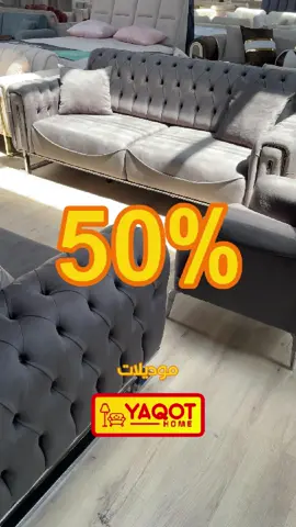 استعدّوا لأجمل لمسة فخامة في بيتكم بمناسبة عيد الأضحى المبارك! احصلوا على طقم كنب ثلاثي + ثلاثي + مفرد بسعر مذهل فقط ٧٥٠ يورو 😍 وما خلصنا هون! خصومات نارية توصل لـ ٥٠٪؜ على كل موديلات طقوم الكنب وغرف النوم! 😱🔥 ✨ الجودة، الأناقة، والسعر المناسب – الكل اجتمع بهالعرض المذهل! 🎯 الكمية محدودة – لا تفوت الفرصة! 📍 زورونا اليوم وخلي بيتك يحكي أناقة! #ياقوت_هوم #yaqot_home #عيد_الاضحى #مفروشات_2025 #frankfurt #مفروشات #möbel