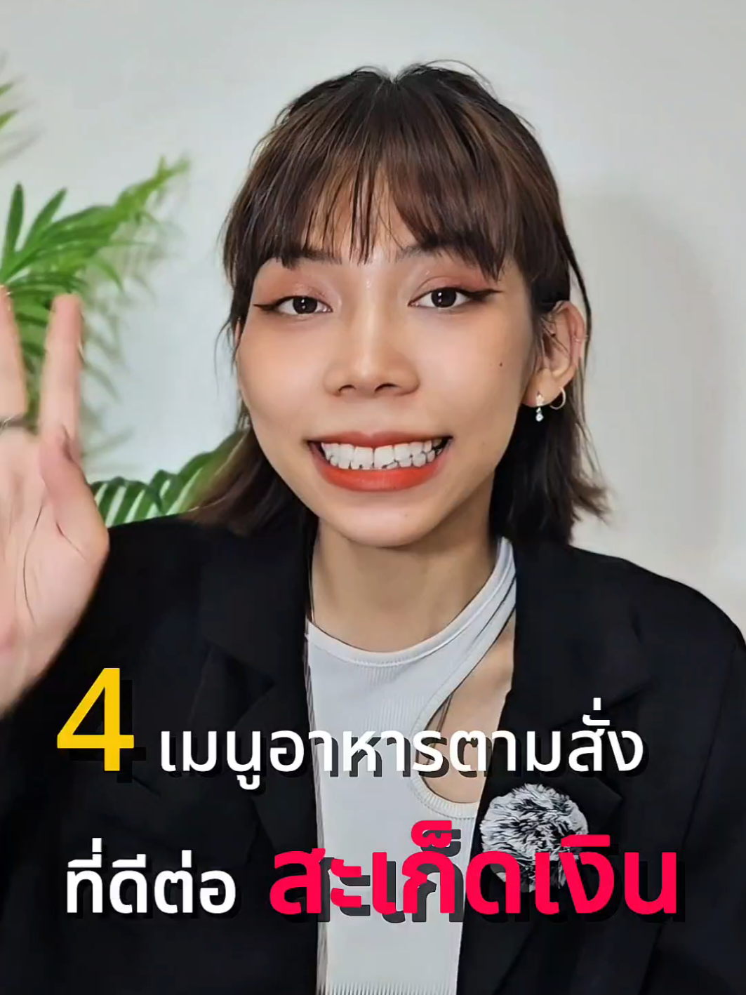 4 เมนู​อาหาร​ ดีต่อ​สะเก็ด​เงิน #หวายปรึกษาสะเก็ดเงิน #ภูมิคุ้มกัน #ผื่นคัน #สะเก็ดเงิน #อาหารไทย #อาหาร 