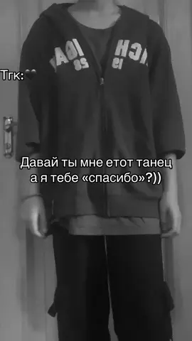 Давай?)) тгк:🖤 #тгк🖤 #танец #котфта #подпишись #рееек #рекомендации❤️❤️❤️ 