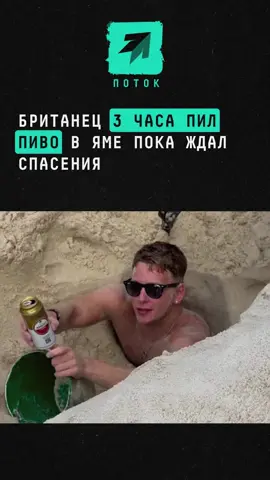 Британец 3 часа пил пиво в яме пока ждал спасения #новости #пляж #отдых