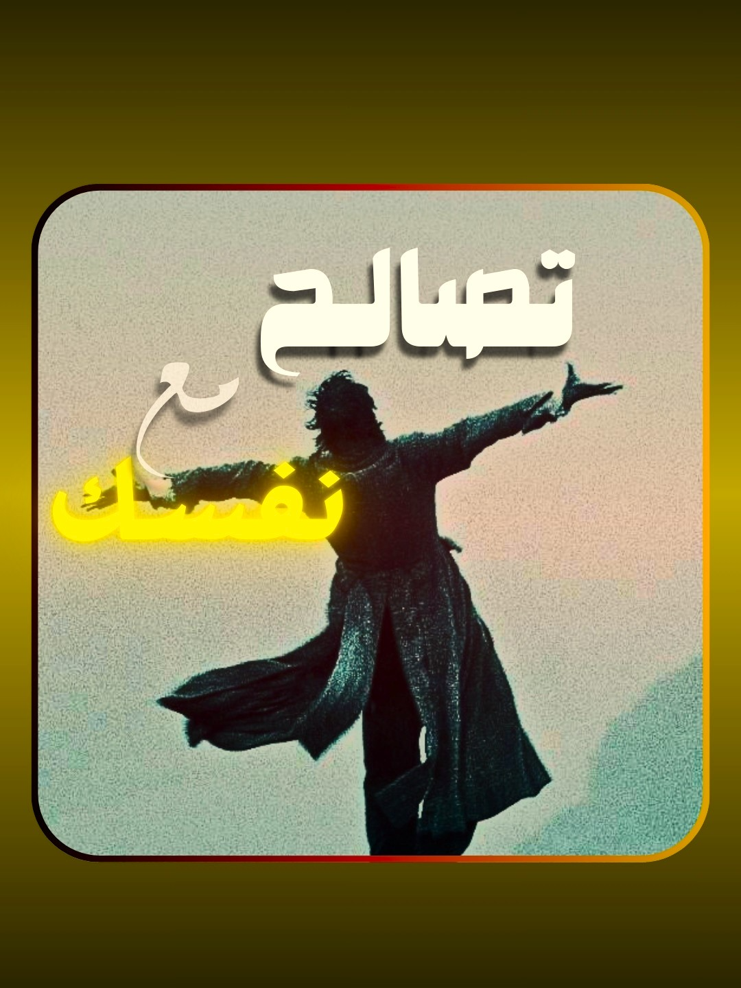 فـي النهـاية ستدرك هذا...