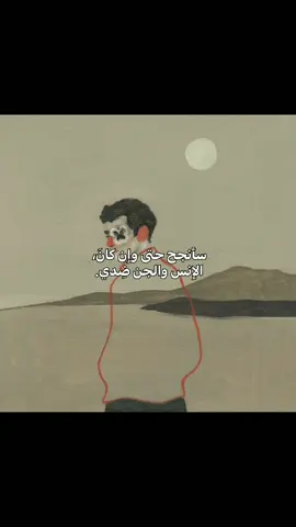 سأنجح✨. إن شاء الله  #fyp #سِين♪ #viral 