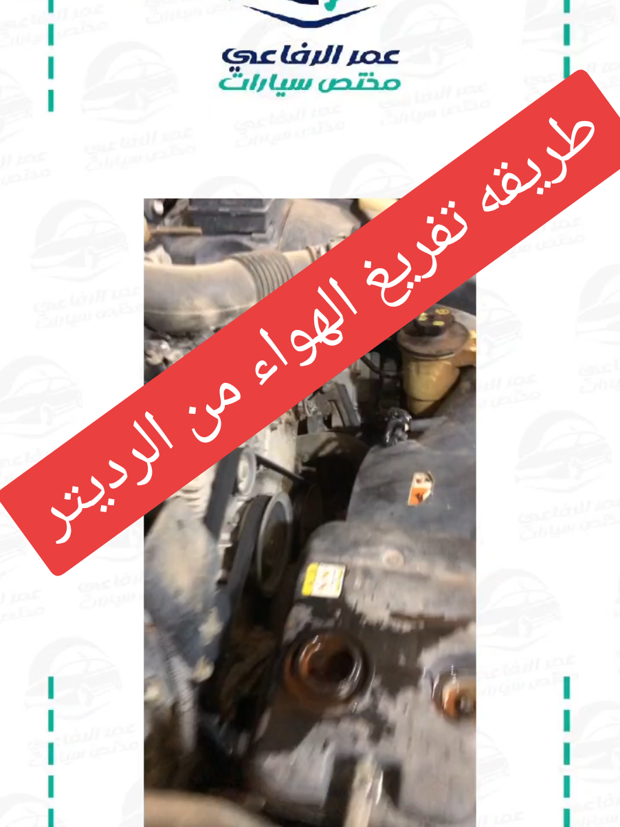طريقه تفريغ الهواء من الرديتر #fyp #foryou #اعطال_السيارات #مشاكل_السيارات #صيانة_سيارات #شروحات_ميكانيكية #حرارة_السيارة 