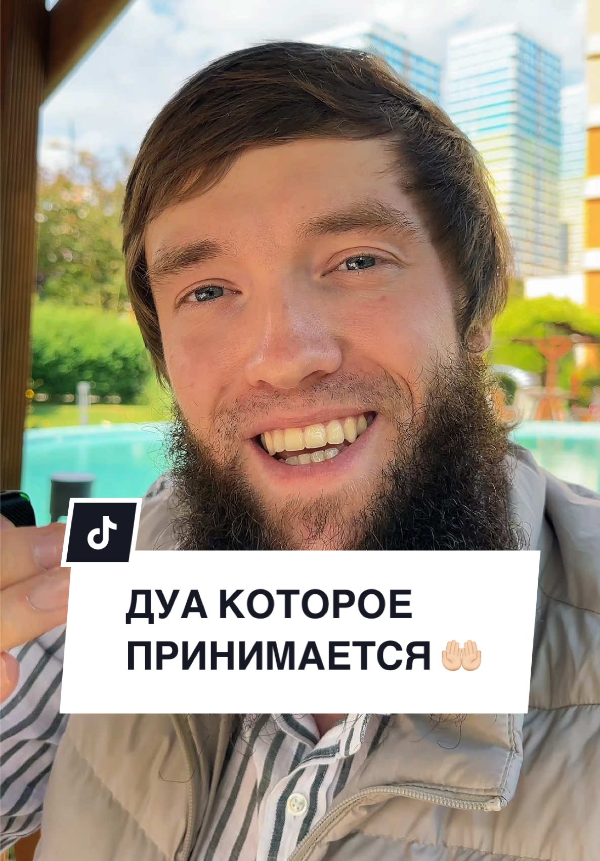 🤲🏻 ДУА КОТОРОЕ ПРИНИМАЕТСЯ 👇🏻 ‎لَا إِلَهَ إِلَّا اللَّهُ وَحْدَهُ لَا شَرِيكَ لَهُ لَهُ الْمُلْكُ وَلَهُ الْحَمْدُ وَهُوَ عَلَى كُلِّ شَيْءٍ قَدِيرٌ الْحَمْدُ لِلَّهِ وَسُبْحَانَ اللَّهِ وَلَا إِلَهَ إِلَّا اللَّهُ  ‎وَاللَّهُ أَكْبَرُ وَلَا حَوْلَ وَلَا قُوَّةَ إِلَّا بِاللَّه Нет бога, кроме одного лишь Аллаха, у Которого нет сотоварища, Ему принадлежит власть и Ему хвала; Он всё может; хвала Аллаху; слава Аллаху; нет бога, кроме Аллаха; Аллах велик; нет мощи и силы ни у кого, кроме Аллаха 577 (1154). Передают со слов ‘Убады бин ас-Самита, да будет доволен им Аллах, что пророк, да благословит его Аллах и приветствует, сказал: «Если человек проснётся ночью и скажет (это дуа, которое я написал выше) а потом скажет: “О Аллах, прости меня! /Аллахумма-гфир ли!/” — или же обратится к Аллаху с (какой-нибудь иной) мольбой, то на мольбу его будет дан ответ, если же он совершит омовение и помолится, то молитва его будет принята». (Сахих аль Бухари) #дуа #ислам #коран 