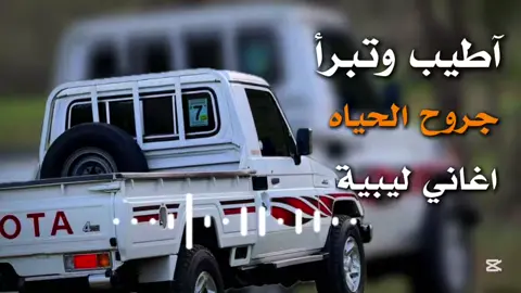 اطيب وتبرا اجروح الحياه - اغاني ليبية #شتاوي_وغناوي_علم_ع_الفاهق❤🔥 #اغاني_ليبية #ليبيا #fyp #شتاوي_غناوي_علم_ليبيه #اجدابيا_بنغازي_البيضاء_طبرق_ليبيا #مطروح_وهلها🔥💪😎 #مرسكاوي #بدو_مطروح #الشعب_الصيني_ماله_حل😂😂 #رمضان_ونيس 
