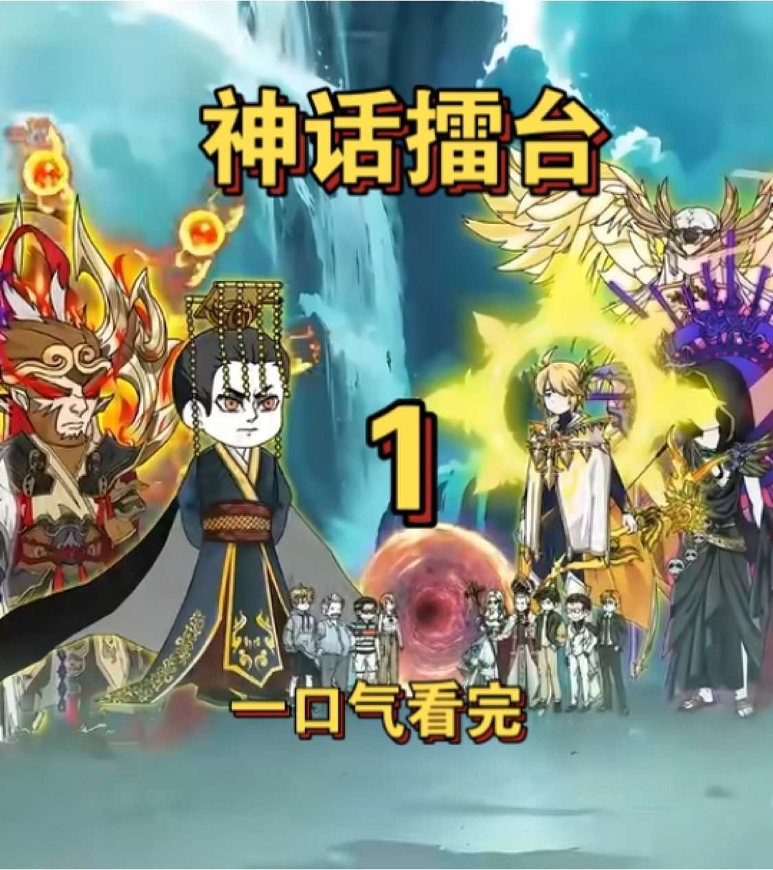 《神话擂台》一口气看完1～5集#一口气看完系列#沙雕动画#神话#神话故事#穿越动画#二次元#虾仁动画#爽剧#爽文#西游记#动画#修仙#修仙动画#神仙