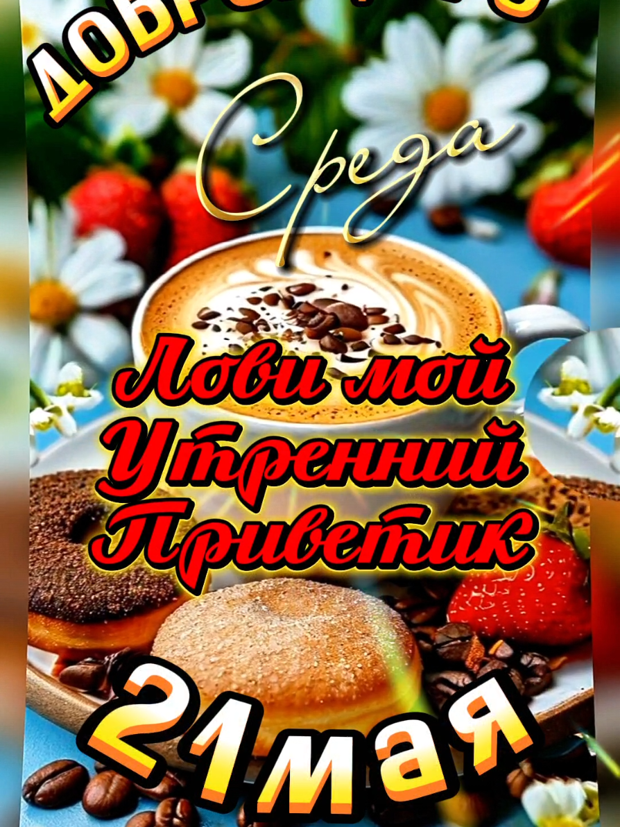 21 мая С добрым утром среды🌼🦋🌼 #21мая #среда #новинка #утро #доброеутро #хорошегодня #настроение #пожелания #liliya_6121 