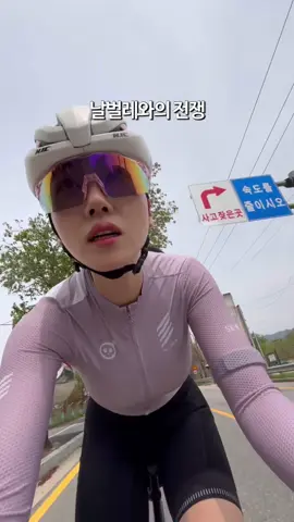 날벌레와의 전쟁 시작..!!🪰 라이딩 한번에 몇마리는 꼭 입에 들어오는듯..  #자전거타는여자 #자전거 #로드자전거 #운동하는여자 #cycling #라이딩 #roadcycling #cyclinggirl 