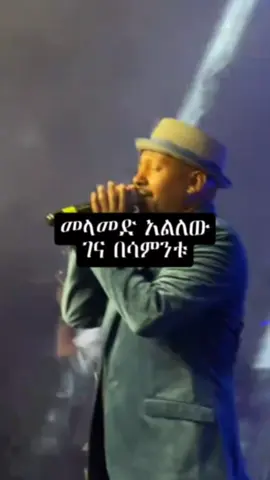 #ethiopianmusic #amharicmusic #newmusicchallenge #lyrics #90smusic #viral #foryoupage #foryou #viralvideo #musiclyrics #90s #bestmusic #mikaelbelayneh@ad_lyrics 