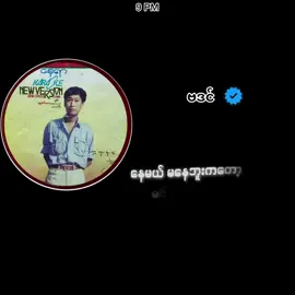 #creatorsearchinsights #ဗဒင် #နေမယ်မနေဘူးကတော့မင်းရဲ့သဘောပါ #နေရာ၂ #fyppppppppppppppppppppppp #fyppppppppppppppppppppppp #fyppppppppppppppppppppppp 