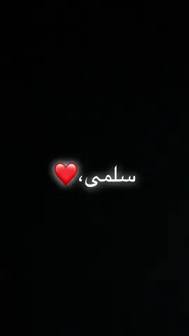 منشنو سلمى#قصيده_باسم_سلمى 