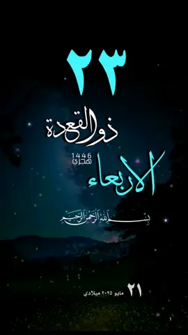 #الاربعاء #قران #تاريخ #حالات دينية #تقويم هجري #قوالب_دينية
