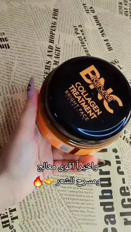 معالج كارسيل BNC الاصدار الجديد الإيطالي الاصلي 🇮🇹💯🌟 كارسيل أقوى معالج ومسرح فوري للشعر يحتوي على نسبة تسريح بدون كاوية للشعر التالف والمتقصف والمصبوغ والمطاط والمحترك والمخشب والمنفوش ويعالج جميع مشاكل الشعر بصورة عامة حتى التساقط ✅ معالج شعر غني بالكولاجين يُستخدم لإصلاح الشعر التالف وتنعيمه ومنحه النعومة واللمعان. يحتوي معالج كارسيل على العديد من المكونات المفيدة للشعر، ومن أهمها:الكولاجين: يساعد على إعادة بناء بنية الشعر التالف وتقوية جذوره ومنع تساقطه. زيت الأرغان: يُرطب الشعر ويُغذيّه ويُحارب الجفاف والتجعد. زيت جوز الهند: يُعالج الشعر التالف ويُحميّه من العوامل الخارجية. فيتامين E: يُقاوم الجذور الحرة ويُحافظ على صحة الشعر. الكراتين: يُساعد على فرد الشعر ومنحه النعومة واللمعان. ✅فوائد استخدام معالج الشعركارسيل: إصلاح الشعر التالف: يُساعد معالج كارسيل على إصلاح الشعر التالف المتسبب به العوامل المختلفة مثل الصبغة والحرارة والكيمياويات والأدوات الحادة. تنعيم الشعر: يُساعد معالج كارسيل على تنعيم الشعر وإزالة التشابك ومنحه النعومة واللمعان. ترطيب الشعر: يُرطب معالج كارسيل الشعر ويُغذيّه ويُحارب الجفاف والتجعد. تقوية الشعر: يُساعد معالج كارسيل على تقوية الشعر ومنع تساقطه. حماية الشعر: يُحمي معالج كارسيل الشعر من العوامل الخارجية مثل أشعة الشمس والكلور والملوثات. #الاصلي المنشأ إيطاليا 🇮🇹💯 #معالجات_شعر #مسرح_شعر_معالجة_شعر #عناية_بالشعر #عناية_بالجسم #عناية_بالبشرة #fyp #dancewithpubgm #اكسبلورexplore #iraq #capcut #الشعب_الصيني_ماله_حل😂😂 