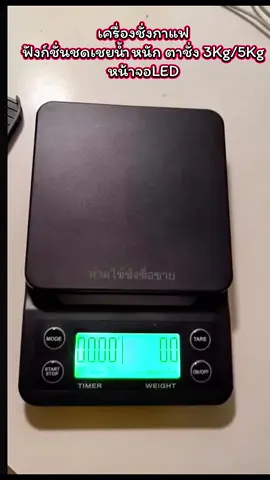 #ตาชั่งดิจิตอล ##เครื่องชั่งดิจิตอล##เครื่องชั่งกาแฟ##ฟังก์ชั่นชดเชยน้ำหนัก##ตาชั่ง3Kg/5Kg หน้าจอLED พร้อมส่งในไทย Deebillion