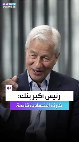 رئيس أكبر بنك بالعالم، #جيمي_ديمون، يحذّر من كارثة اقتصادية قادمة: 📌المستثمرون متراخون بشكل غير طبيعي ولا يدركون الآتي 📌الأسواق لم تحتسب بعد حجم الرسوم الجمركية 📌هبوط متوقع بنسبة 10% عند إدراك الشركات لتكاليف الرسوم 📌الأزمة الكبرى ستظهر لدى الشركات التي اعتادت الائتمان السهل #العربية_Business