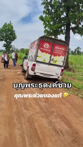 คุณพระช่วยของแท้ #คลิป #คลิปเรียว #คลิปตลกฮาๆ #คลิปโซเชียล #ข่าวสด #ข่าวtiktok #เทรนด์วันนี้้💗 #คลิปเด็ด #คลิปดัง #เพื่อนช่วยเพื่อน #ติดตาม #ผู้ติดตาม #ติดตามมาติดตามกลับ 