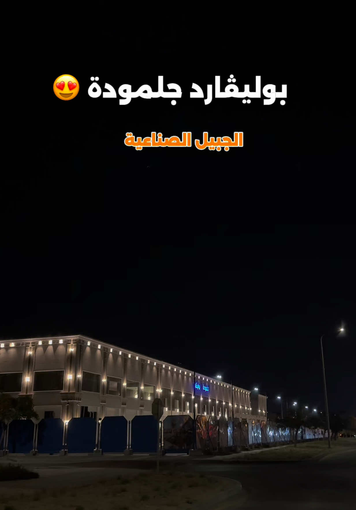 ننتظر يفتح ونحكم🤚🏻 #الجبيل_الصناعية #بوليڤارد #الجبيل #جديد_الجبيل #fyp #جلمودة #الفناتير #jubail 