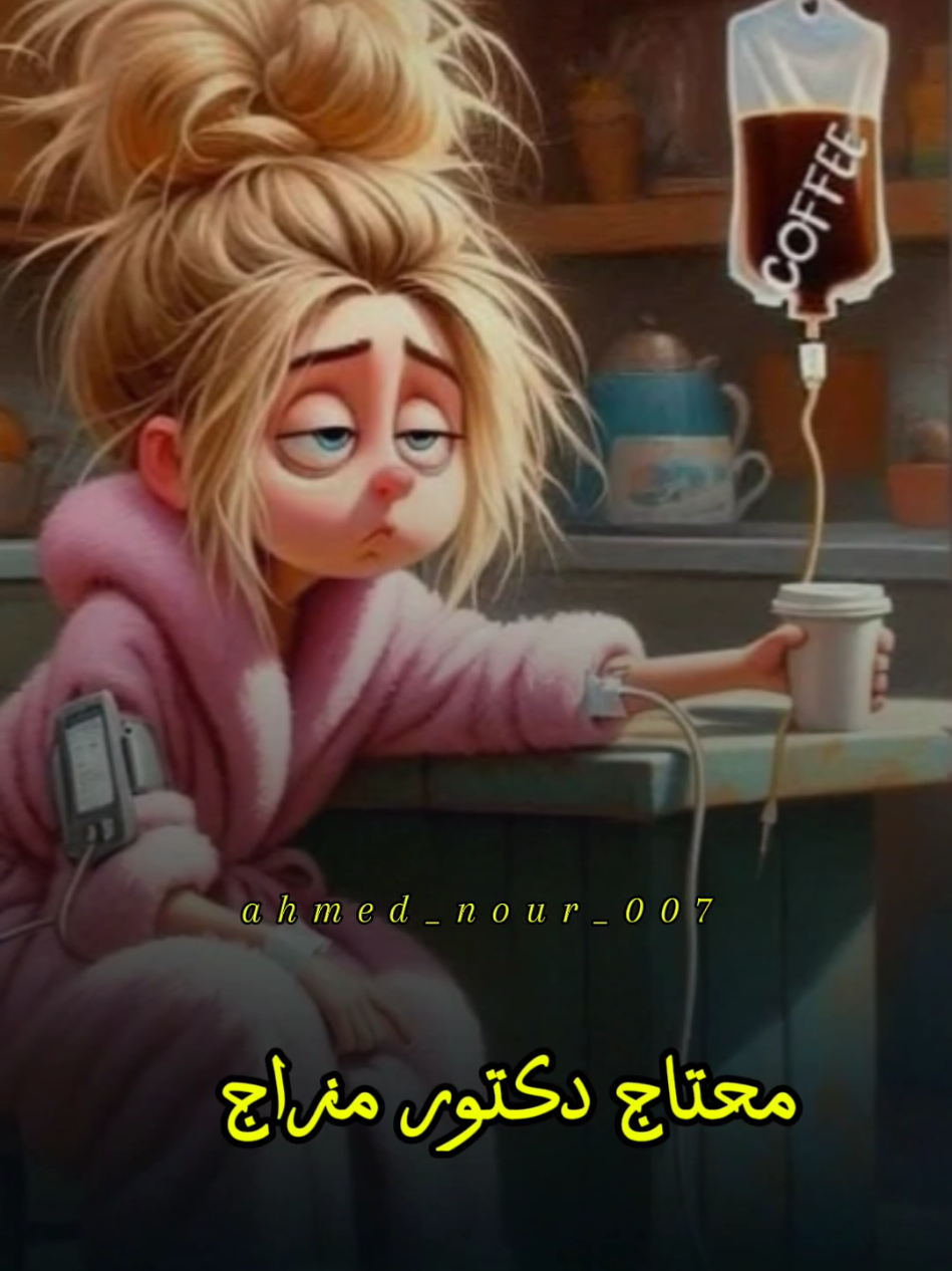 #tiktok  #محتاج_دكتور_مزاج  #حالتي_كل_يوم_🙂💔  #حالتي_النفسية_هالفترة  #ملكه_التصاميم🍇🧷  #بحبكم❤️  #حمص_حماه_ادلب_الشام_ديرالزور_الرقة  #شكرا_على_دعمكم💖  #شكراً_لكم_من_القلب🥺♥️♕♡  #مالي_خلق_احط_هاشتاقات  #الشعب_الصيني_ماله_حل😂😂 