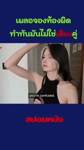 เผลอจองห้องผิด #ฟีดดดシ #เทรนด์วันนี้ #สปอย #สปอยหนังในtiktok #สปอยหนังสนุกๆ
