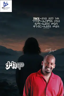 1997 ከወጣዉ “አንተ ጎዳና” አልበም ትራክ 2”ለካስ ለበጎ ነዉ። This is my favorite track from the album.The lyrics are unique”She hurt him a lot, but he forgot because she hurt him so much. Nd he said “ለካስ ለበጎ ነዉ”  Elias Melka’s melody and arrangement are amazing.We thank u Elias melka🖤.                         #onlyሙዚቃ #michaelbelayneh #eliasmelka 