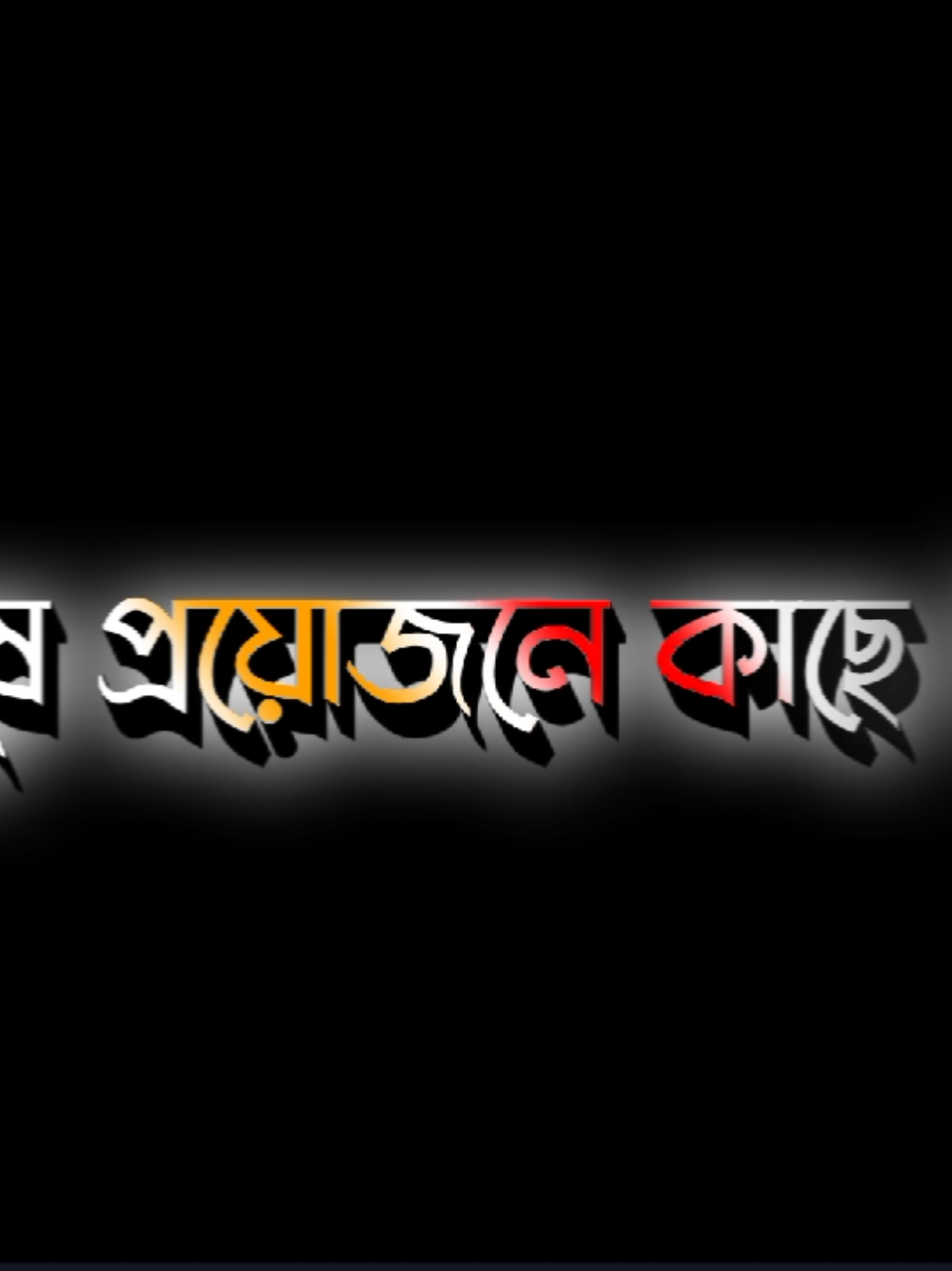 মানুষ প্রয়োজনে কাছে টানে#fybシ #foryou #alightmotion_edit #spotifydhoomdhaam #antoreditc7 