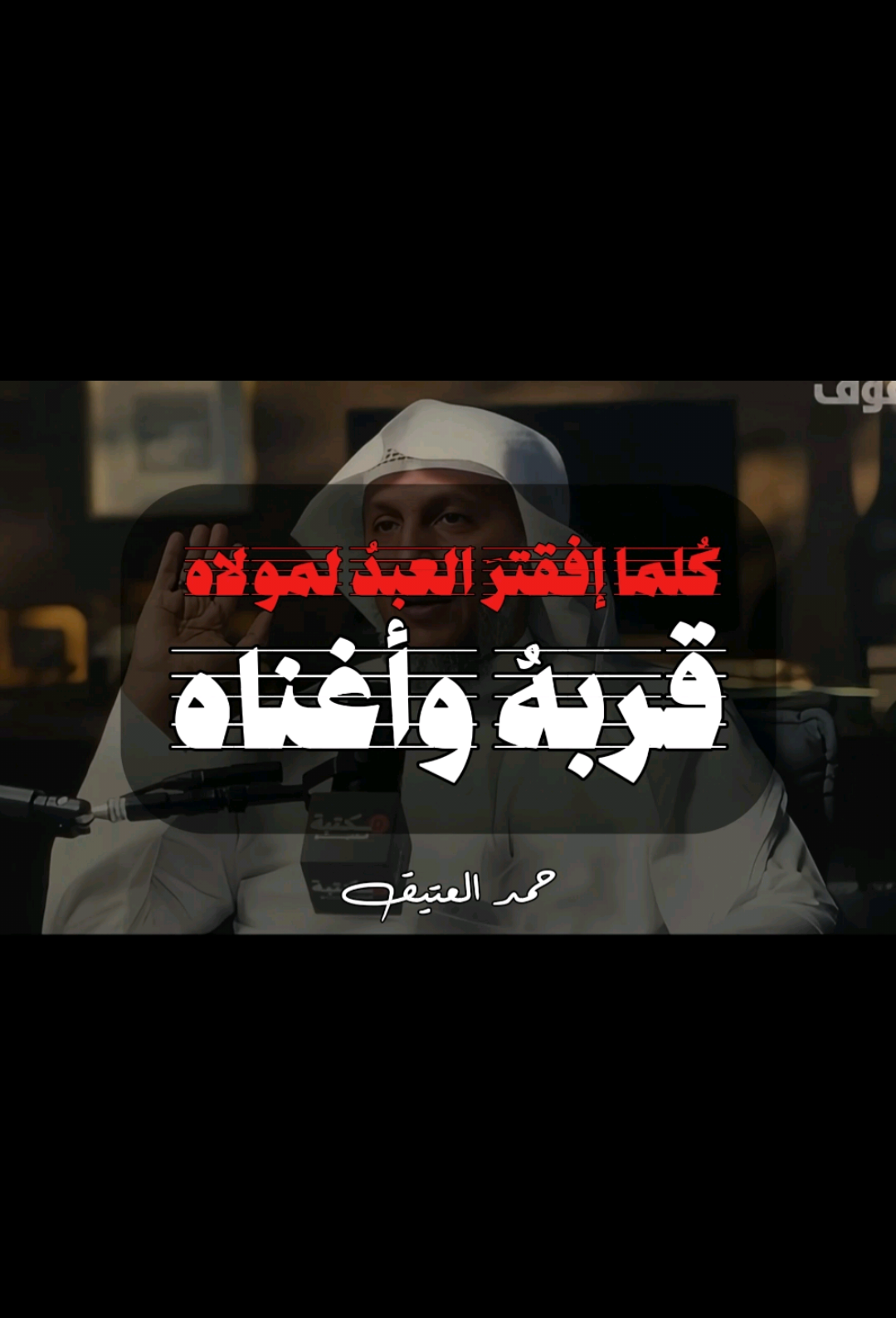 ( كُلما إفقترَ العبدُ لمولاه قربهُ وأغناه ) #حمد_العتيق  . . . #نصيحة_لوجه_الله #نصيحة #تدبر #الدعاء #الدعاء_يرفع_البلاء 