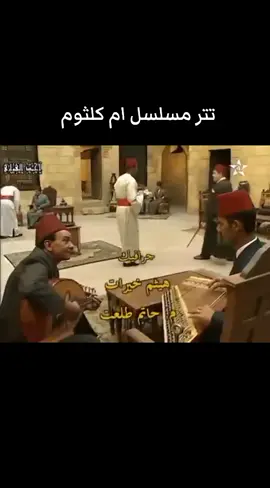 #تتر_مسلسل #ام_كلثوم #موسيقي #عمار_الشريعي #صابرين #حسن_حسني 