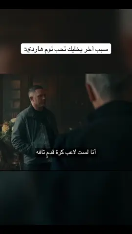#توم_هاردي #tomhardy #mobland #leomessi #ميسي 