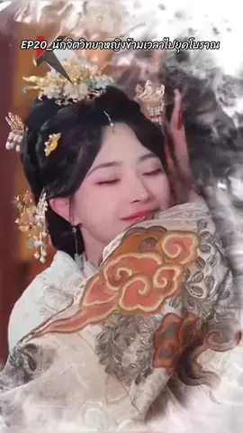 #เทรนด์วันนี้ #EP20_นักจิตวิทยาหญิงข้ามเวลาไปยุคโบราณ #ชีรี่ย์จีนหนังสั้น #viralvideo #ampol_phadunglert #TikTokUni 