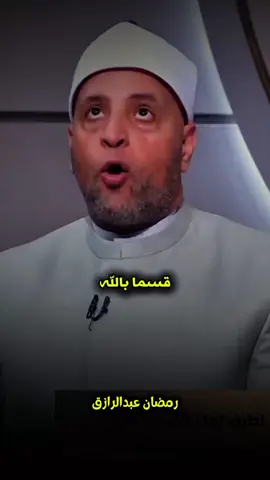 مهم جدا جدا هذا الدعاء ..🥺💔 فيديو في غاية الأهمية ..🥰 الشيخ رمضان عبد الرازق  #الشيخ_رمضان_عبدالرازق #اللهم_صلي_على_نبينا_محمد #islamic 