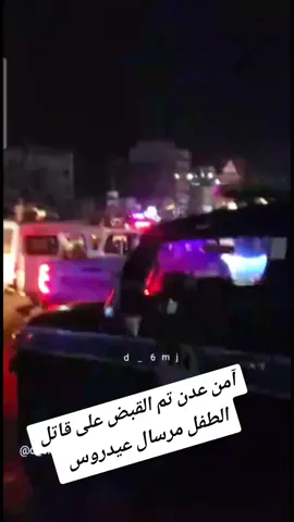 آمن عدن تم القبض على قاتل الطفل مرسال عيدروس #يافع #الضالع #حركة_إكسبلور #يافع_الساحره_بجبالها #الضالع_ابين_شبوة_حضرموت_الجنوب #ضالعي_والقلب_يافعي 