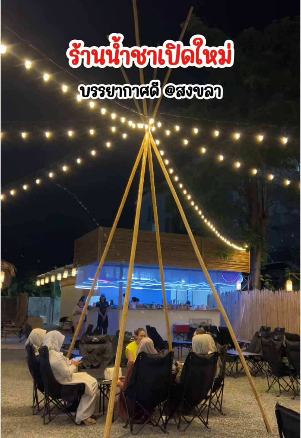 ร้านน้ำชาเปิดใหม่ บรรยากาศดีมาก #beachcha #เจ่เจ้รีวิว #เจ่เจ้พากินของหรอย #tiktokพากิน #ร้านน้ําชาสงขลา #ของกินสงขลา #รีวิวสงขลา #LiveOutlandish #ชาเงาะสงขลา #ฟีดดดシ 