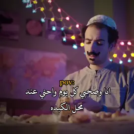 انا وصحبي كل يوم واحني عند محل الكبده 😂😂 الدحيح ❤️🥲😂  . . .#تصميم_فيديوهات🎶🎤🎬 #تصميمي #الدحيح_احمد_الغندور #الدحيح #foruyou #fyp #تصميم_فيديوهات🎶🎤🎬 