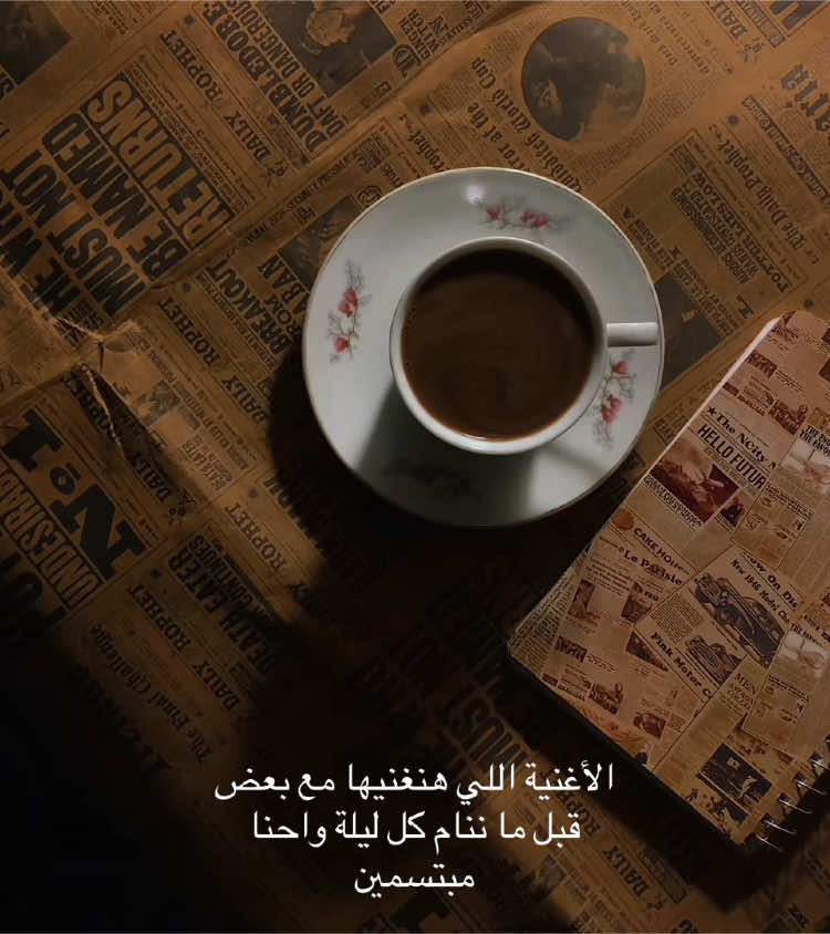 • تنظرينَ لي ثُمَّ تتأملينَ ملامحي ونبتسمُ كأننا لم نتعب طوال اليومِ أبدًا! #for #foryoupageofficiall #foryoupage❤️❤️ #viraltiktok #foryoupage #مطبخي #your_coffee #قهوة_المساء #مشاعر #روقان #حب 