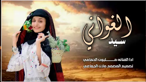 بكر غبش شق قلبي شقتين سيد الغواني مجهز لسفر _اغنيه يمنيه روعه ادا الفنانه مليون الحمامي اغاني يمنيه بصوت جميل جداً فنون يمني طرب يمني وخليحي #100kviews #ترند_تيك_توك #6 #اكسبلوررررر #تصميم_فيديوهات🎶🎤🎬 #مليون_مشاهدة❤ #شعراء_وذواقين_الشعر_الشعبي 