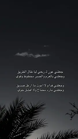 #CapCut  جعلني عونٍ لـ ربعي ليا طال الطريق ‏وجعلني بالعزم والصبر محظوظ وقوي ‏وجعلني قدام لا اموت ما ازعل صديق ‏وجعلني مارد محتاج ولا افشل خوي . 💛💙 #شعر  ‎#تصويري #الرياض  #capcut  #fyp  ‎#نجران  ‎#اكسبلور   ‎#اكسبلورر  #explore ‎ #القمر   #foryoupage #fyp #foryoupage #tiktokchallenge #duet #trending #comedy #savagechallenge #tiktoktrend #levelup #featureme #tiktokfamous #repost #viralvideos #viralpost #video #foryou #slowmo #new  #funnyvideos #likeforfollow #artist #Fitness