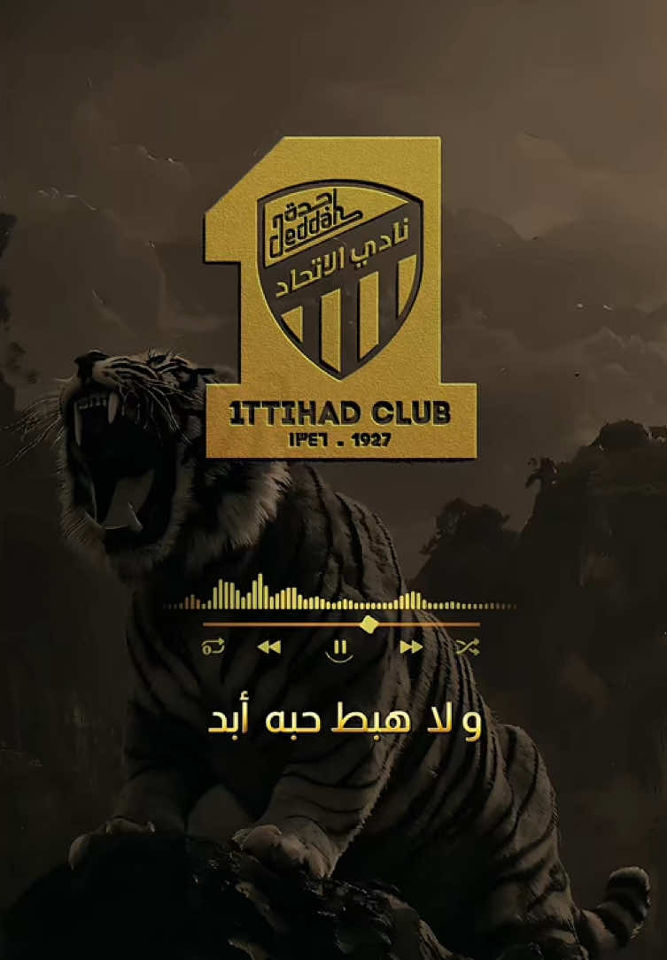ولا هبط حبه أبد … كبير وعشاقه كبار 💛🖤 . #بطل_الدوري #الحارقة_عشر #الاتحاد  #العميد #الاتي #جدة #الرياض  #جمهور_الاتحاد #مساء_الخير  @نادي الاتحاد | Al-Ittihad FC 