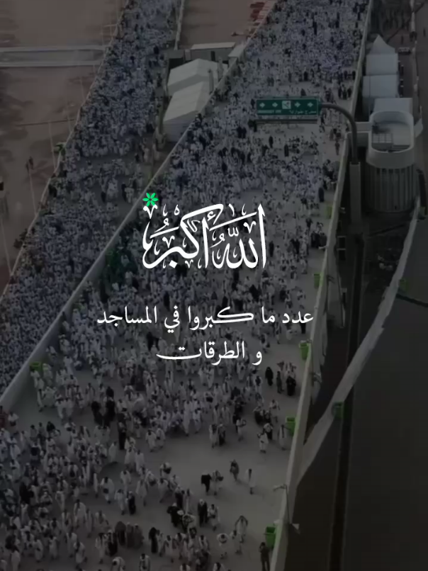 الله أكبر عدد ما كبروا في المساجد والطرقات#سبحوا_وكبروا_وهللوا🕋 #foryou #foryoupage #fypシ 