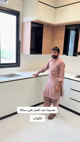 #نصائح #الاتقان_للمطابخ 