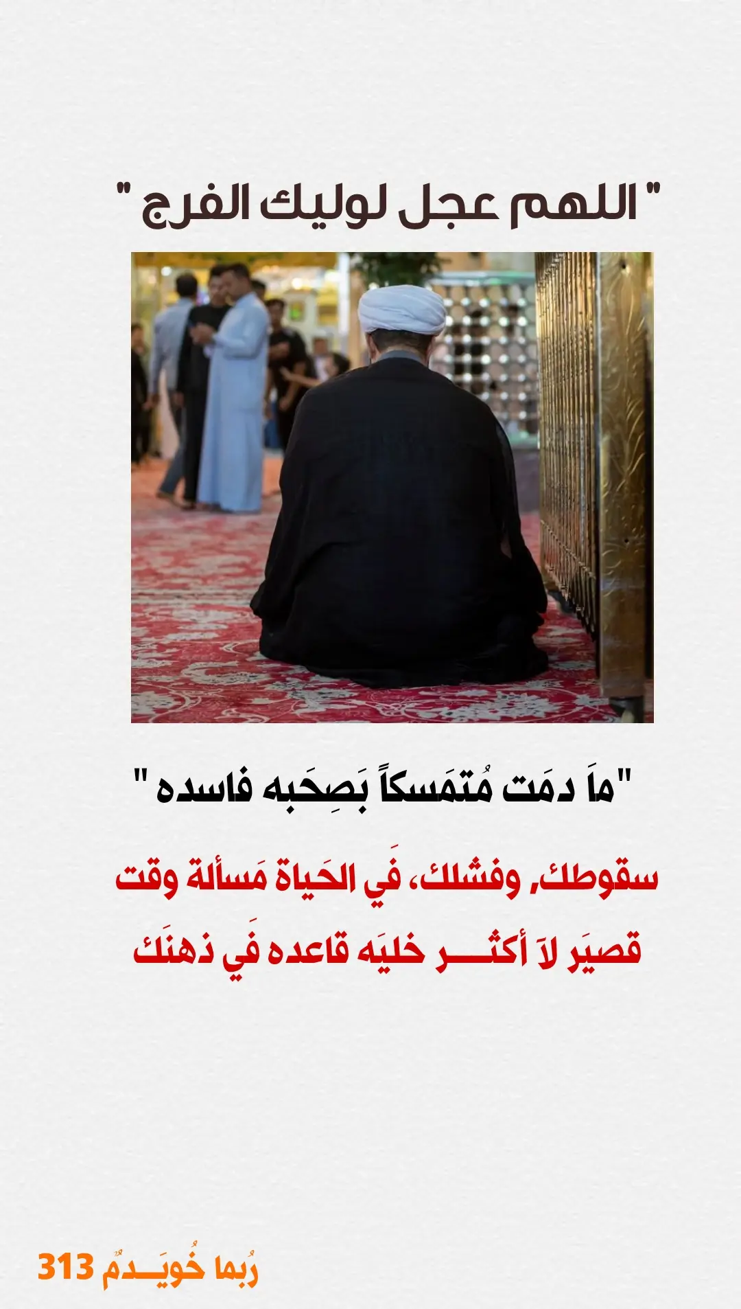 #اللهم_عجل_لوليك_الفرج #ياصاحب_الزمان_ادركنا #أهل_البيت_عليهم_السلام #اللهم_عجل_لوليك_الفرج #explore #كربلاء #ياعلي #tiktok #fyp #العارفين_بالله_الراجين_رحمته 