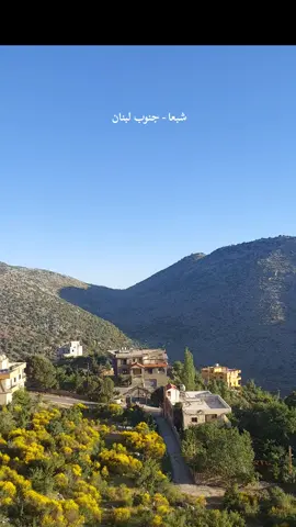 #معين_شريف #لبنان #شبعا #وديع_الصافي #تصويري #تيك_توك #جنوب_لبنان @chebaa Lebanoon @chebaa شبعا 