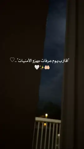#اقترب #يوم #عرفات #🤍✨ #حركة_لاكسبلورر #🤲🏻 