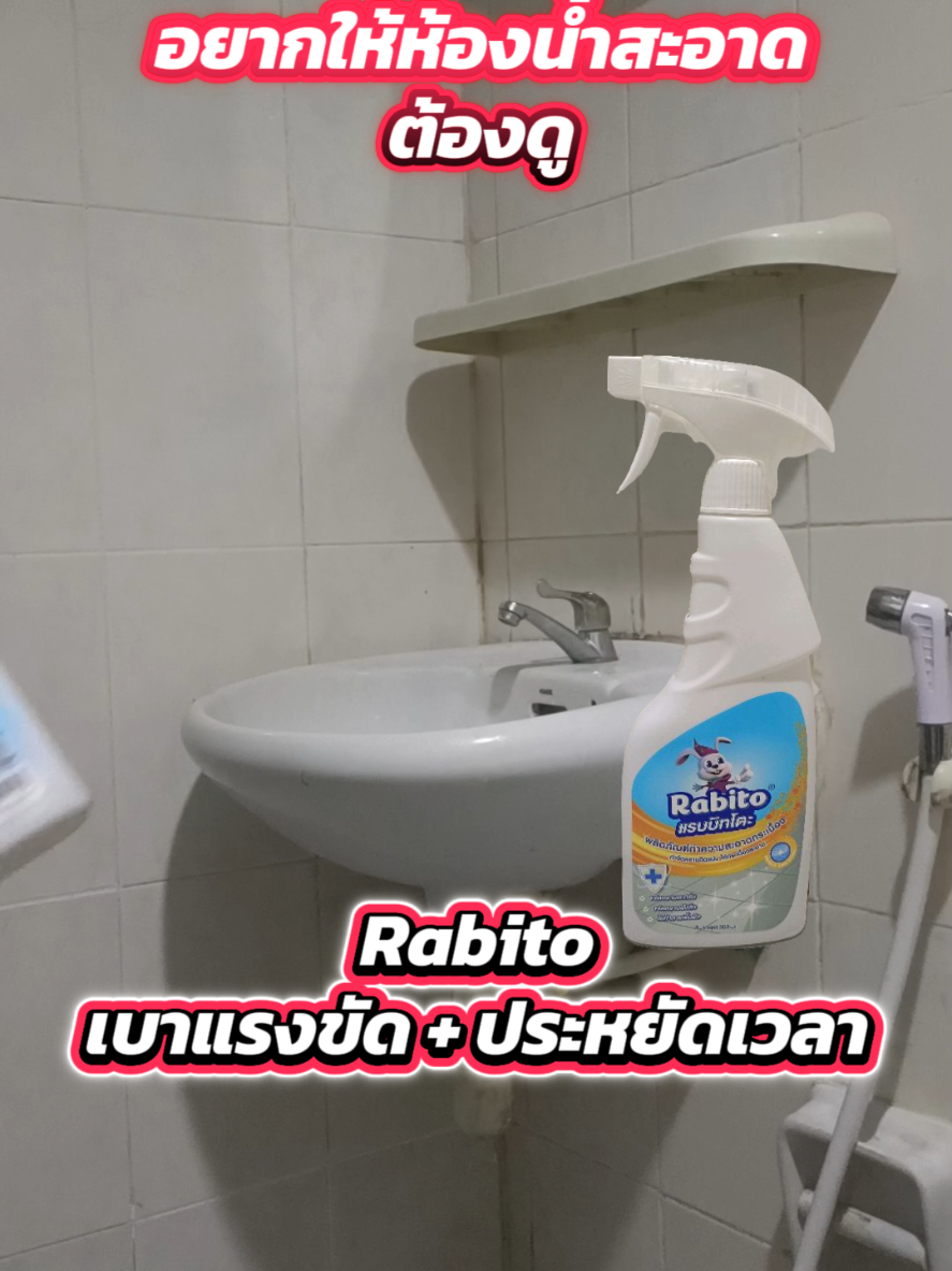 ตั้งแต่ใช้ Rabito มา บอกเลยว่าช่วยให้การทำความสะอาดง่ายขึ้นเยอะ เบาแรงขัด ประหยัดเลา #ขจัดคราบ #rabito  #สเปรย์ทําความสะอาด  #กล้วยว่าดี 