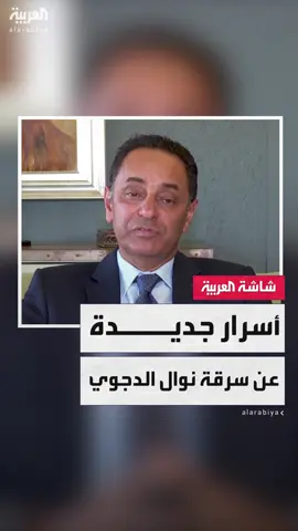 محامي أحد أحفاد نوال الدجوي المستشار ياسر صالح يكشف للعربية تفاصيل جديدة صادمة عن السرقة الأكبر في #مصر #تفاعلكم  #قناة_العربية  @tafa3olcom