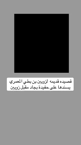 #اكسبلورexplore #عبدالله_بن_زويبن #شعر #حرب 