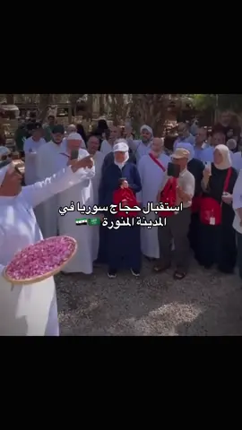 استقبال حجاج سوريا في المملكه العربية السعودية #اكسبلور #متابعة #لايك  #fypシ゚ #furyou #vairal #fypp #fyp #fy #fyy #fyyyyyyyyyyyyyyyy 