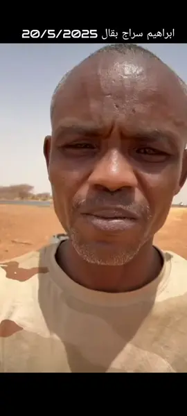 #ابراهيم_بقال_سراج #بقال #والي_الخرطوم #والي #الخرطوم #السودان #سودانيز_تيك_توك #السودان_مشاهير_تيك_توك #شعب_الصيني_ماله_حل😂😂 