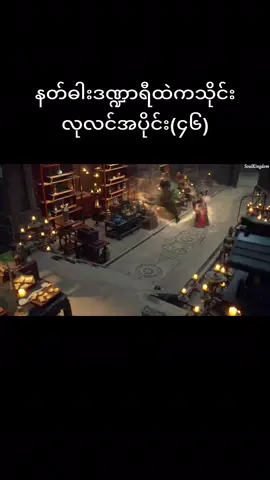နတ်ဓါးဒဏ္ဍာရီထဲကသ်ိုင်းလုလင်အပိုင်း(၄၆)#เทรนด์วันนี้ #foryou #fypシ゚ #viewers #တရုတ်သိုင်းကားချစ်သူများ #ရောက်ချင်တဲ့နေရာရောက်ကွာ😍🤗🤗😅😅 #fyppppppppppppppppppppppp 